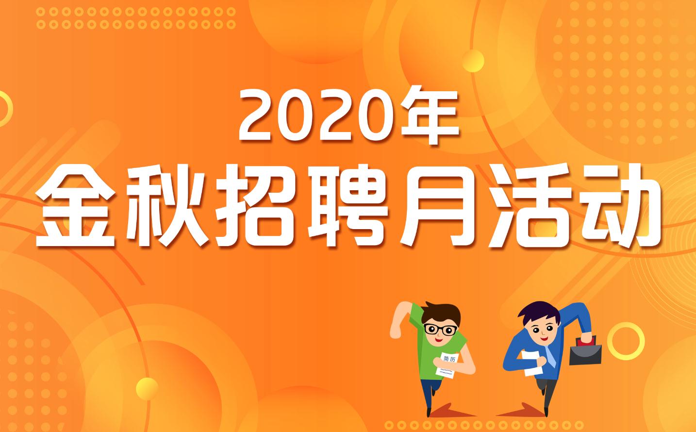 2020金秋招聘.jpg