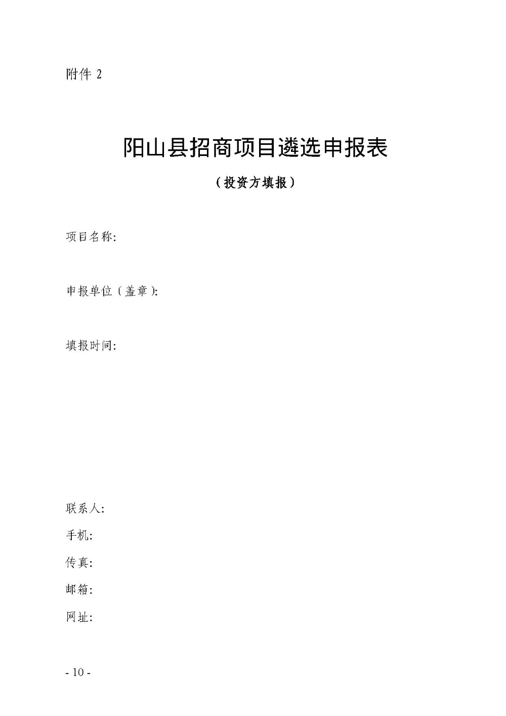 2020.12.31.陽(yáng)工信〔2020〕83號(hào)：陽(yáng)山縣工業(yè)和信息化局關(guān)于印發(fā)陽(yáng)山縣招商引資項(xiàng)目遴選評(píng)審辦法（試行）的通知（電子章）-10.jpg