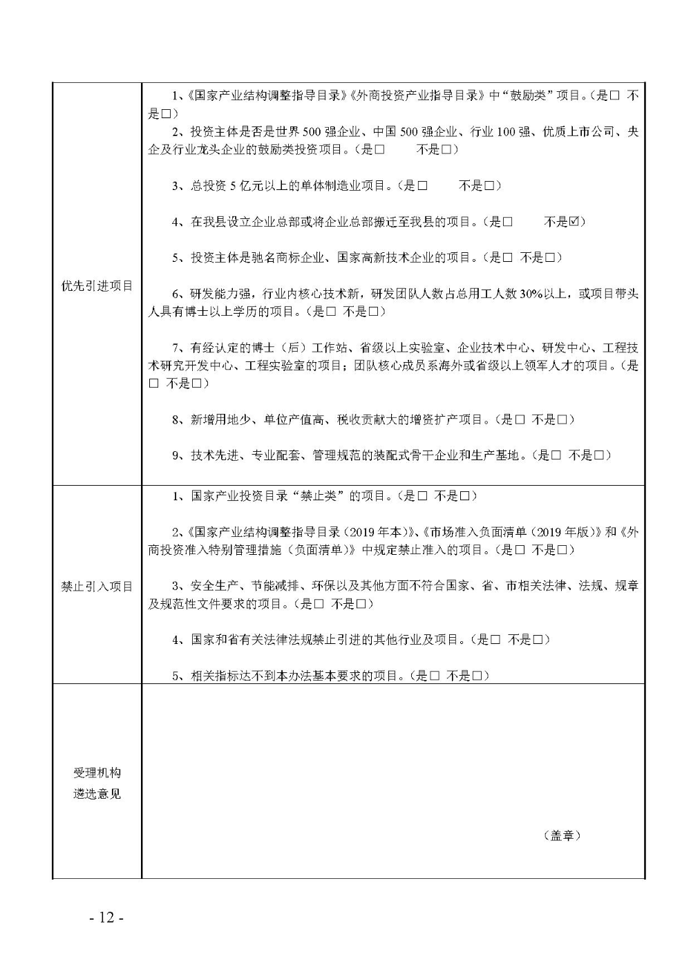 2020.12.31.陽(yáng)工信〔2020〕83號(hào)：陽(yáng)山縣工業(yè)和信息化局關(guān)于印發(fā)陽(yáng)山縣招商引資項(xiàng)目遴選評(píng)審辦法（試行）的通知（電子章）-12.jpg