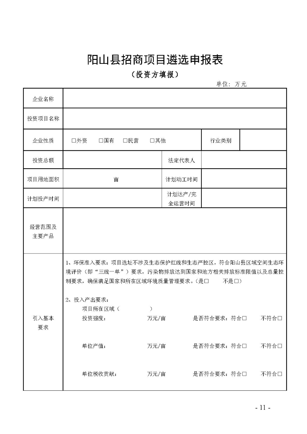 2020.12.31.陽(yáng)工信〔2020〕83號(hào)：陽(yáng)山縣工業(yè)和信息化局關(guān)于印發(fā)陽(yáng)山縣招商引資項(xiàng)目遴選評(píng)審辦法（試行）的通知（電子章）-11.jpg