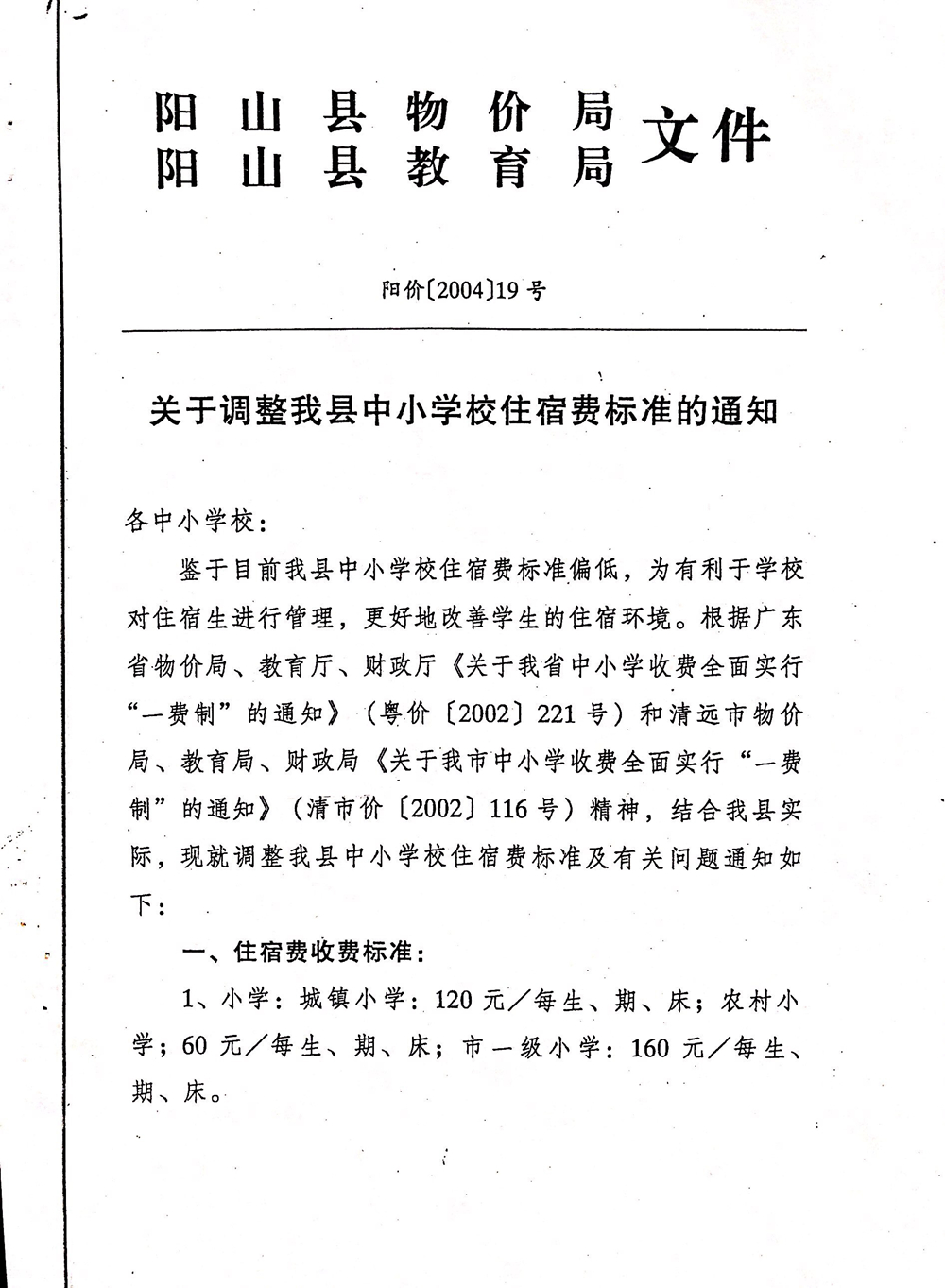 關(guān)于調(diào)整我縣中小學校住宿費標準的通知（陽價〔2004〕19號）-1.jpg