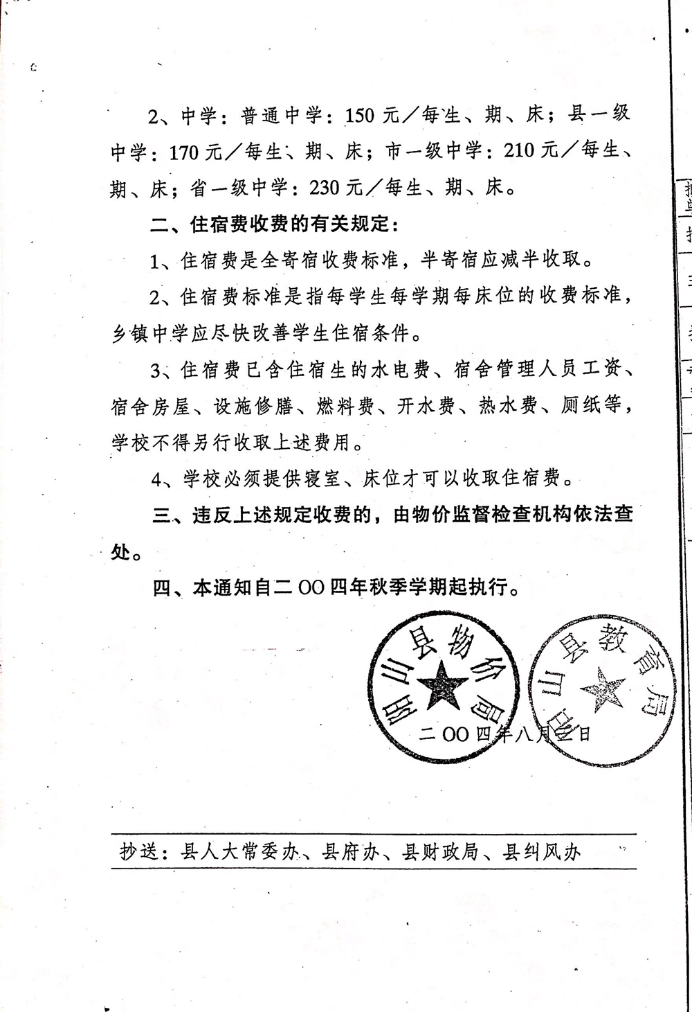 關(guān)于調(diào)整我縣中小學校住宿費標準的通知（陽價〔2004〕19號）-2.jpg