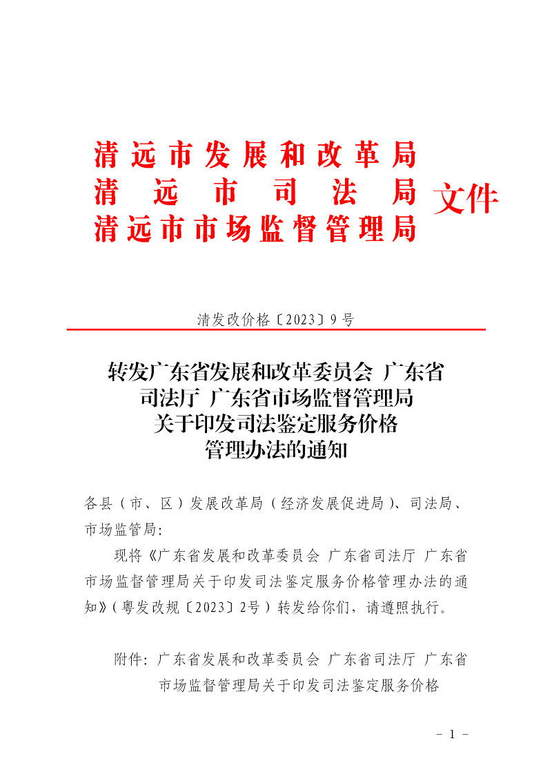 轉(zhuǎn)發(fā)廣東省發(fā)展和改革委員會廣東省司法廳廣東省市場監(jiān)督管理局關(guān)于印發(fā)司法鑒定服務(wù)價格管理辦法的通知_01.png