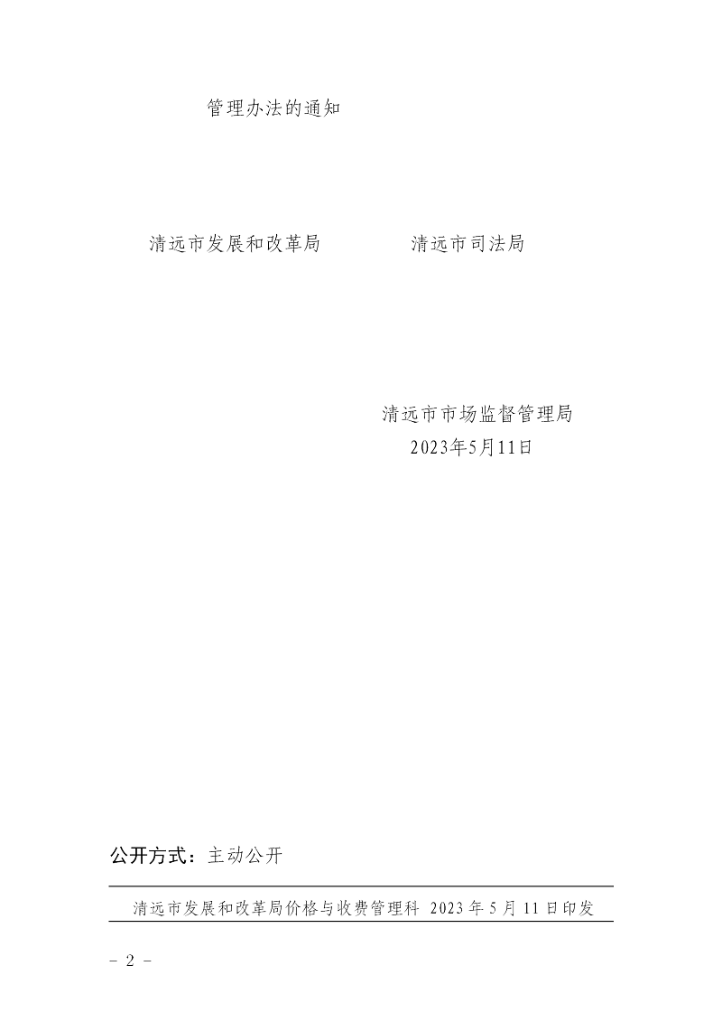 轉(zhuǎn)發(fā)廣東省發(fā)展和改革委員會廣東省司法廳廣東省市場監(jiān)督管理局關(guān)于印發(fā)司法鑒定服務(wù)價格管理辦法的通知_02.png