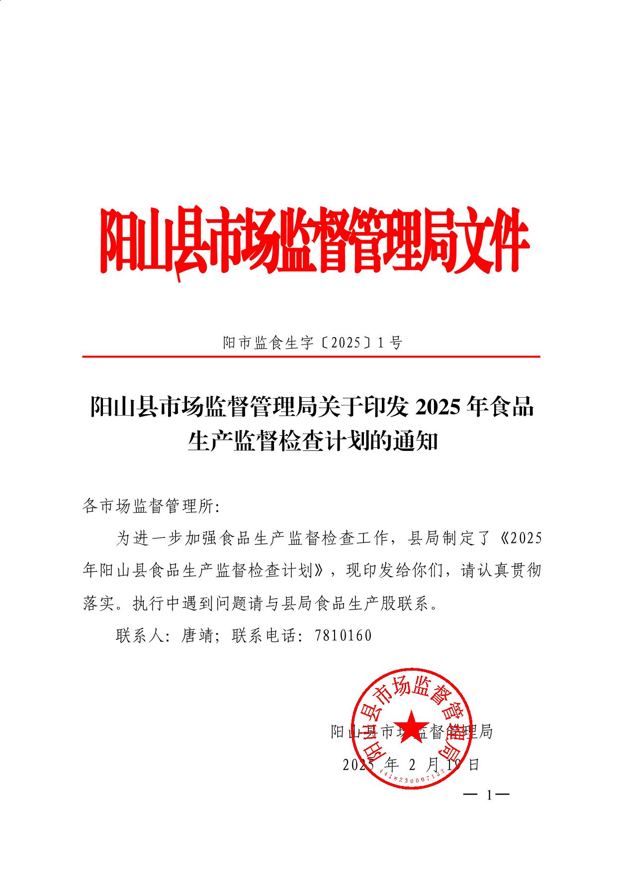 陽山縣市場(chǎng)監(jiān)督管理局關(guān)于印發(fā)2025年食品生產(chǎn)監(jiān)督檢查計(jì)劃的通知_1.jpeg